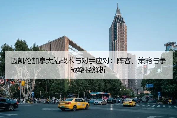 迈凯伦加拿大站战术与对手应对：阵容、策略与争冠路径解析